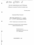 Кроковный, Павел Петрович. Изучение процессов e + e- → ηδ и e + e- → π°π°δ с детектором КМД-2: дис. кандидат физико-математических наук: 01.04.16 - Физика атомного ядра и элементарных частиц. Новосибирск. 2003. 90 с.