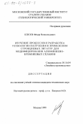 Клюев, Федор Всеволодович. Изучение процессов и разработка технологии получения и применения стронциевых лигатур для модифицирования алюминиево-кремниевых сплавов: дис. кандидат технических наук: 05.16.04 - Литейное производство. Москва. 1999. 145 с.