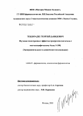 Тевдорадзе, Георгий Давидович. Изучение психотропных эффектов пропротена (антитела в мозгоспецифическому белку S-100) (экспериментальное и клиническое исследование): дис. кандидат медицинских наук: 14.00.25 - Фармакология, клиническая фармакология. Старая Купавна. 2005. 176 с.