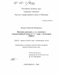 Казанин, Василий Фёдорович. Изучение распадов ρ- и ω-мезонов в псевдоскалярный мезон и e+e--пару с детектором КМД-2: дис. кандидат физико-математических наук: 01.04.16 - Физика атомного ядра и элементарных частиц. Новосибирск. 2005. 129 с.