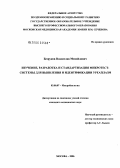 Безруков, Владислав Михайлович. Изучение, разработка и стандартизация микротест-системы для выявления и идентификации уреплазм: дис. кандидат медицинских наук: 03.00.07 - Микробиология. . 0. 176 с.
