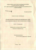 Еганова, Светлана Анатольевна. Изучение реактивности микрососудов периапикальных тканей при экстирпации пульпы и на этапах эндодонтического лечения: дис. кандидат медицинских наук: 14.00.21 - Стоматология. Москва. 2006. 156 с.