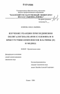 Осипова, Ольга Львовна. Изучение реакции присоединения полигалогеналканов к олефинам в присутствии комплексов платины(II) и меди(I): дис. кандидат химических наук: 02.00.03 - Органическая химия. Казань. 2006. 151 с.