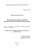 Косяков, Дмитрий Сергеевич. Изучение редокс-свойств соединений фенольного ряда в водно-спиртовых растворах: дис. кандидат химических наук: 05.21.03 - Технология и оборудование химической переработки биомассы дерева; химия древесины. Архангельск. 1998. 147 с.