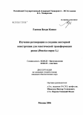 Гхасеми Безди Камал. Изучение регенерации и создание векторной конструкции для генетической трансформации рапса (Brassica napus L.): дис. кандидат биологических наук: 03.00.23 - Биотехнология. Москва. 2006. 136 с.