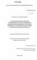 Сорокина, Наталья Викторовна. Изучение регионально-фоновой радиационной ситуации с применением дозиметрии и исследований содержания природных и техногенных радионуклидов в материалах и продуктах Кузбасса: дис. кандидат технических наук: 02.00.04 - Физическая химия. Кемерово. 2006. 142 с.