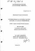 Баранникова, Татьяна Александровна. Изучение романа М. А. Булгакова "Мастер и Маргарита" в 11 классе средней школы: дис. кандидат педагогических наук: 13.00.02 - Теория и методика обучения и воспитания (по областям и уровням образования). Москва. 1998. 212 с.
