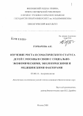 Горбачева, Анна Константиновна. Изучение роста и соматического статуса детей г. Москвы в связи с социально-экономическими, экологическими и медицинскими факторами: дис. кандидат биологических наук: 03.00.14 - Антропология. Москва. 2008. 395 с.