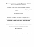 Иванова, Ирина Евгеньевна. Изучение штаммов Laetiporus sulphureus (Bull.) Murrill., ксилотрофов древостоев хвойных, и оценка перспектив их использования в биотехнологии: дис. кандидат биологических наук: 03.01.06 - Биотехнология (в том числе бионанотехнологии). Москва. 2013. 185 с.