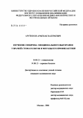Арутюнов, Арменак Валерьевич. Изучение синдрома эмоционального выгорания у врачей-стоматологов и методы его профилактики: дис. кандидат медицинских наук: 14.00.21 - Стоматология. Москва. 2004. 165 с.
