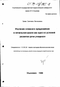 Зуева, Светлана Витальевна. Изучение сложного предложения в начальной школе как одно из условий развития речи учащихся: дис. кандидат педагогических наук: 13.00.02 - Теория и методика обучения и воспитания (по областям и уровням образования). Ульяновск. 1999. 218 с.