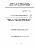 Клемпер, Алексей Владимирович. Изучение содержания неорганических экотоксикантов в некоторых видах лекарственного растительного сырья Северо-Запада Российской Федерации: дис. кандидат наук: 14.04.02 - Фармацевтическая химия, фармакогнозия. Санкт-Петербург. 2013. 174 с.