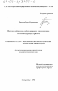Евтюхов, Сергей Аркадьевич. Изучение сорбционных свойств природных и искусственных алюминийсодержащих сорбентов: дис. кандидат технических наук: 05.23.04 - Водоснабжение, канализация, строительные системы охраны водных ресурсов. Екатеринбург. 2003. 157 с.