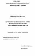 Сапунова, Любовь Васильевна. Изучение сортов и линий мягкой озимой пшеницы интенсивного типа в условиях Ростовской области: дис. кандидат сельскохозяйственных наук: 06.01.05 - Селекция и семеноводство. Б.м.. 0. 161 с.