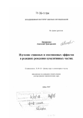 Литвиненко, Анатолий Григорьевич. Изучение спиновых и изоспиновых эффектов в реакциях рождения кумулятивных частиц: дис. доктор физико-математических наук: 01.04.16 - Физика атомного ядра и элементарных частиц. Дубна. 2007. 182 с.