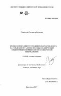 Романченко, Александр Сергеевич. Изучение спонтанного осаждения наночастиц золота на сульфидах металлов с помощью сканирующей зондовой микроскопии и рентгеноэлектронной спектроскопии: дис. кандидат химических наук: 02.00.04 - Физическая химия. Красноярск. 2007. 121 с.