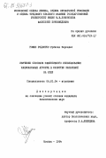 Гомес Родригес, Урбисия Мерседес. Изучение способов эффективного использования национальных агроруд в качестве удобрений на Кубе: дис. кандидат биологических наук: 06.01.04 - Агрохимия. Москва. 1984. 182 с.