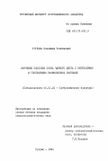Угулава, Владимир Васильевич. Изучение способов сбора чайного листа с вегетативно и генеративноразмноженных растений: дис. кандидат сельскохозяйственных наук: 06.01.10 - Субтропические культуры. Сухуми. 1984. 140 с.