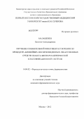 Малашенко, Евгения Александровна. Изучение сравнительной кинетики по процедуре "биовейвер" воспроизведенных лекарственных средств I класса биофармацевтической классификационной системы: дис. кандидат фармацевтических наук: 14.04.02 - Фармацевтическая химия, фармакогнозия. Москва. 2012. 106 с.