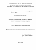Шохин, Игорь Евгеньевич. ИЗУЧЕНИЕ СРАВНИТЕЛЬНОЙ КИНЕТИКИ РАСТВОРЕНИЯ ГЕНЕРИЧЕСКИХ ЛЕКАРСТВЕННЫХ СРЕДСТВ: дис. кандидат фармацевтических наук: 15.00.02 - Фармацевтическая химия и фармакогнозия. Москва. 2009. 131 с.