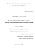 Горбунов Олег Александрович. Изучение статистических свойств излучения многочастотных квази-непрерывных волоконных лазеров: дис. кандидат наук: 01.04.05 - Оптика. ФГБУН Институт автоматики и электрометрии Сибирского отделения Российской академии наук. 2021. 124 с.
