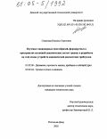 Семенова, Наталья Сергеевна. Изучение стационарных многообразий, формируемых в пространстве состояний динамических систем трения, и разработка на этой основе устройств динамической диагностики трибоузлов: дис. кандидат технических наук: 01.02.06 - Динамика, прочность машин, приборов и аппаратуры. Ростов-на-Дону. 2005. 230 с.