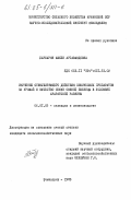 Барбарян, Ашхен Артаваздовна. Изучение стимулирующего действия химических препаратов на урожай и качество семян озимой пшеницы в условиях Араратской равнины: дис. кандидат сельскохозяйственных наук: 06.01.05 - Селекция и семеноводство. Эчмиадзин. 1983. 132 с.