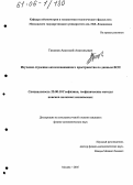 Тихонов, Анатолий Анатольевич. Изучение строения околоскважинного пространства по данным ВСП: дис. кандидат физико-математических наук: 25.00.10 - Геофизика, геофизические методы поисков полезных ископаемых. Москва. 2005. 145 с.