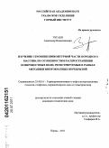 Чугаев, Александр Валентинович. Изучение строения приконтурной части породного массива по особенностям распространения поверхностных волн, регистрируемых в рамках методики многократных перекрытий: дис. кандидат технических наук: 25.00.16 - Горнопромышленная и нефтегазопромысловая геология, геофизика, маркшейдерское дело и геометрия недр. Пермь. 2011. 121 с.