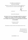 Котенков, Павел Валерьевич. Изучение структуры и модифицирующей способности тройных лигатурных сплавов на основе алюминия, полученных обработкой их расплавов низкочастотными колебаниями: дис. кандидат химических наук: 02.00.04 - Физическая химия. Екатеринбург. 2013. 120 с.
