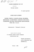 Соболев, Виктор Сергеевич. Изучение структуры и разработка методов обнаружения, идентификации и количественного определения микотоксинов, продуцируемых некоторыми представителями микроскопических грибов рода FUSARIUM: дис. кандидат биологических наук: 03.00.04 - Биохимия. Москва. 1985. 191 с.