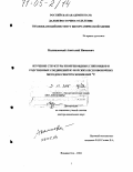 Калиновский, Анатолий Иванович. Изучение структуры изопреноидных гликозидов и родственных соединений из морских беспозвоночных методом спектроскопии ЯМР 13С: дис. доктор химических наук: 02.00.10 - Биоорганическая химия. Владивосток. 2004. 182 с.