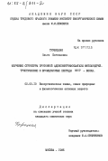Трубецкая, Ольга Евгеньевна. Изучение структуры протонной аденозинтрифосфатазы митохондрий. Триптические и бромциановые пептиды OSCP-белка: дис. кандидат химических наук: 02.00.10 - Биоорганическая химия. Москва. 1985. 124 с.