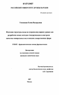 Успенская, Елена Валерьевна. Изучение структуры воды на супрамолекулярном уровне для разработки новых методов стандартизации и контроля качества минеральных вод и жидких лекарственных форм: дис. кандидат химических наук: 15.00.02 - Фармацевтическая химия и фармакогнозия. Москва. 2007. 150 с.
