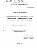 Егоров, Александр Владимирович. Изучение структуры замещенных β-маннанов семян бобовых и синтез их биологически активных сульфатированных производных: дис. кандидат биологических наук: 03.00.04 - Биохимия. Москва. 2004. 105 с.