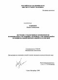 Хоменко, Юлия Геннадьевна. Изучение субъективных компонентов психического состояния у больных с функциональной и органической церебральной патологией: дис. кандидат психологических наук: 19.00.04 - Медицинская психология. Санкт-Петербург. 2009. 142 с.
