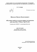 Шепелев, Михаил Валентинович. Изучение свойств и молекулярных механизмов действия Rho ГТФазы Chp/Wrch2: дис. кандидат биологических наук: 03.01.03 - Молекулярная биология. Москва. 2012. 158 с.