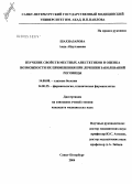 Шахназарова, Аида Абдуллаевна. Изучение свойств местных анестетиков и оценка возможности их применения при лечении заболеваний роговицы: дис. кандидат медицинских наук: 14.00.08 - Глазные болезни. Санкт-Петербург. 2004. 155 с.
