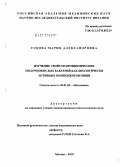 Ускова, Мария Александровна. Изучение свойств пробиотических молочнокислых бактерий как биологически активных компонентов пищи: дис. кандидат биологических наук: 03.01.04 - Биохимия. Москва. 2010. 178 с.