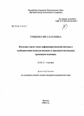 Гриценко, Инга Карловна. Изучение связи генов дофаминергической системы с особенностями психологических и психопатологических признаков человека: дис. кандидат медицинских наук: 03.00.15 - Генетика. Москва. 2006. 162 с.