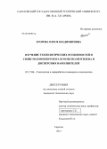 Егорова, Олеся Владимировна. Изучение технологических особенностей и свойств композитов на основе полиэтилена и дисперсных наполнителей: дис. кандидат технических наук: 05.17.06 - Технология и переработка полимеров и композитов. Саратов. 2013. 114 с.