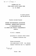 Карташов, Анатолий Петрович. Изучение тектонофизических характеристик современных движений земной поверхности по геодезическим данным (на примере Алма-Атинского геодинамического полигона): дис. кандидат технических наук: 01.04.12 - Геофизика. Москва. 1983. 200 с.