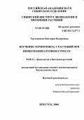 Турчанинова, Виктория Валерьевна. Изучение термогенеза у растений при низкотемпературном стрессе: дис. кандидат биологических наук: 03.00.12 - Физиология и биохимия растений. Иркутск. 2006. 156 с.