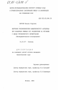 Журули, Манана Отаровна. Изучение токсикокинетики мышьяковистого ангидрида при различных режимах его воздействия на организм с целью гигиенического нормирования /Экспериментальное исследование/: дис. кандидат биологических наук: 14.00.07 - Гигиена. Москва. 1984. 177 с.
