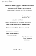 Швец, Ирина Михайловна. Изучение транспортных АТФазных систем изолированных плазматических мембран клеток флоэмы борщевика: дис. кандидат биологических наук: 03.00.12 - Физиология и биохимия растений. Горький. 1984. 207 с.