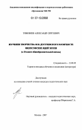 Тимофеев, Александр Сергеевич. Изучение творчества Ф.М. Достоевского в контексте философских идей эпохи: в 10 классе общеобразовательной школы: дис. кандидат педагогических наук: 13.00.02 - Теория и методика обучения и воспитания (по областям и уровням образования). Москва. 2007. 216 с.