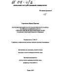 Герасимова, Ирина Юрьевна. Изучение верхней части геологического разреза в районах развития карста сейсморазведкой преломленных волн: На примере территорий Пермского Прикамья: дис. кандидат геолого-минералогических наук: 25.00.10 - Геофизика, геофизические методы поисков полезных ископаемых. Пермь. 2004. 245 с.