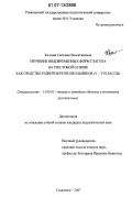 Козлова, Светлана Валентиновна. Изучение видовременных форм глагола на текстовой основе как средство развития речи школьников: V-VI классы: дис. кандидат педагогических наук: 13.00.02 - Теория и методика обучения и воспитания (по областям и уровням образования). Ульяновск. 2007. 271 с.