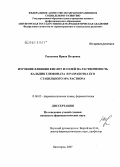 Рыкунова, Ирина Петровна. Изучение влияния кислот и солей на растворимость кальция глюконата и разработка его стабильного 10%-ного раствора: дис. кандидат фармацевтических наук: 15.00.02 - Фармацевтическая химия и фармакогнозия. Москва. 2007. 160 с.