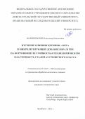 Мазничевский Александр Николаевич. Изучение влияния кремния, азота и микролегирующих добавок бора и РЗМ на коррозионную стойкость и технологическую пластичность сталей аустенитного класса: дис. кандидат наук: 05.16.01 - Металловедение и термическая обработка металлов. ФГАОУ ВО «Южно-Уральский государственный университет (национальный исследовательский университет)». 2021. 142 с.